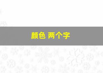 颜色 两个字